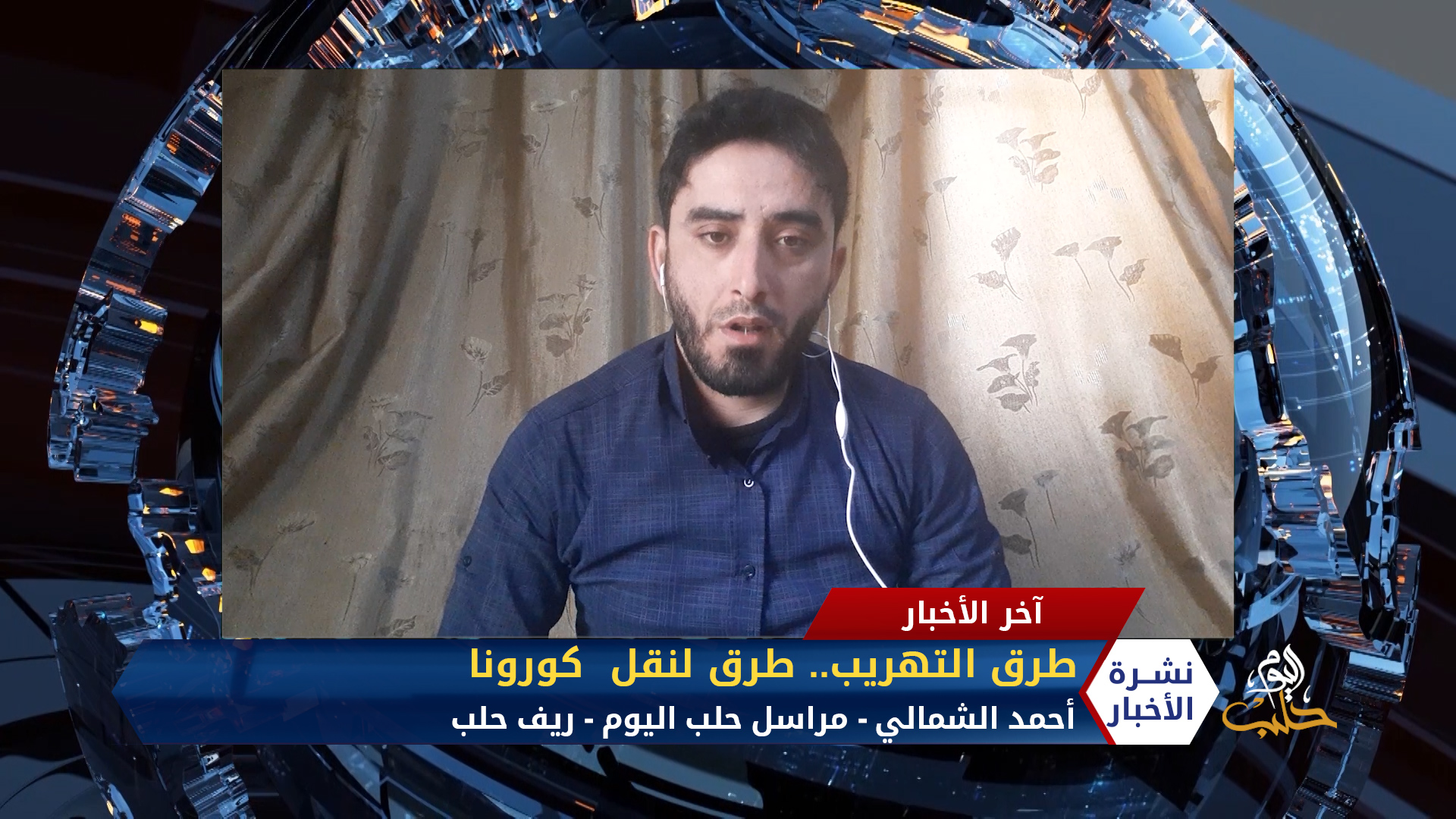 مداخلة مراسل حلب اليوم  أحمد الشمالي – طرق التهريب.. طرق لنقل  كورونا