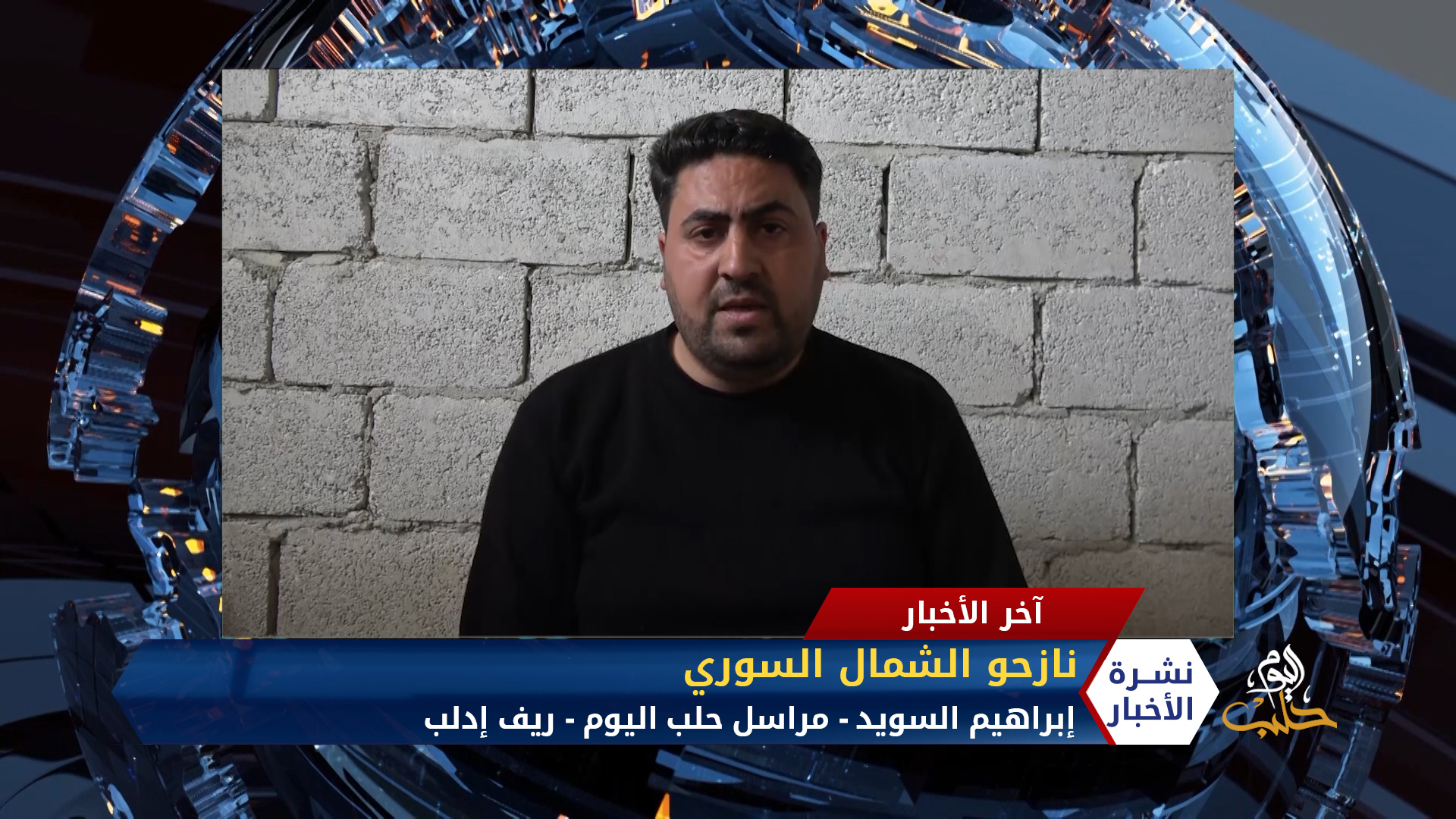 مداخلة مراسل حلب اليوم إبراهيم السويد – نازحو الشمال السوري