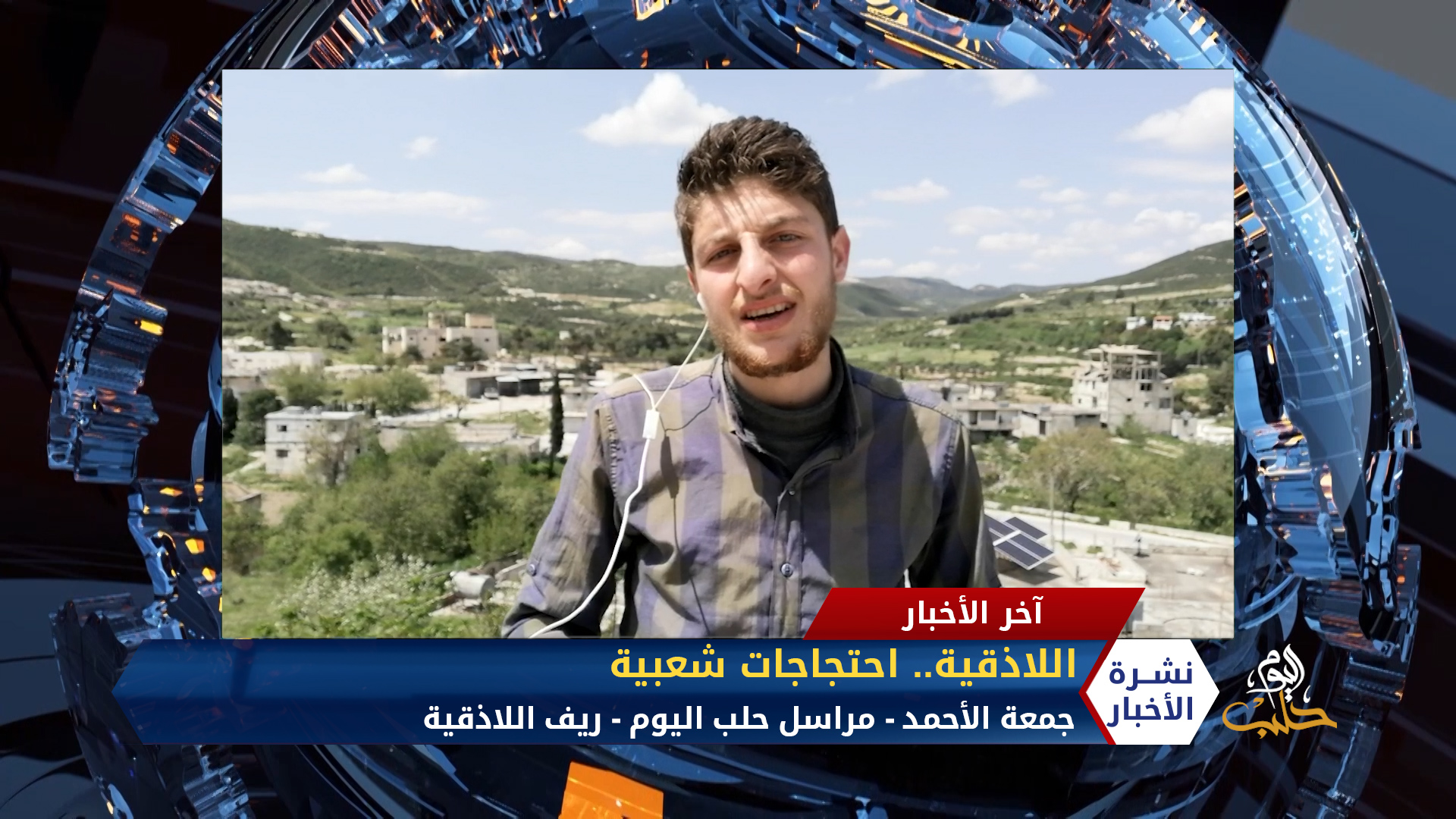 مداخلة مراسل حلب اليوم جمعة الأحمد – اللاذقية.. احتجاجات شعبية