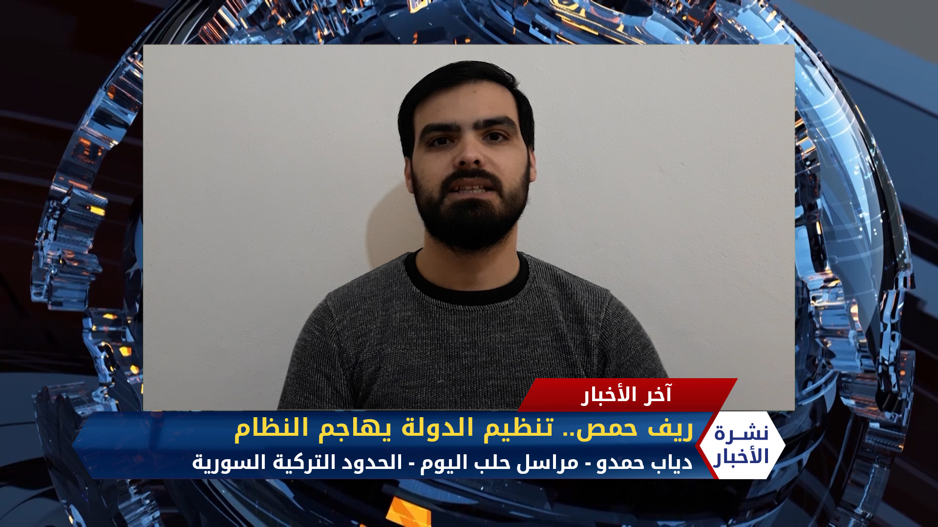 مداخلة مراسل حلب اليوم دياب حمدو – ريف حمص.. تنظيم الدولة يهاجم النظام