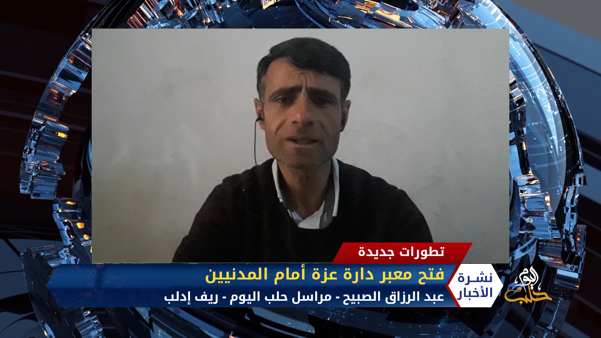 مداخلة مراسل حلب اليوم عبد الرزاق الصبيح – فتح معبر دارة عزة أمام المدنيين