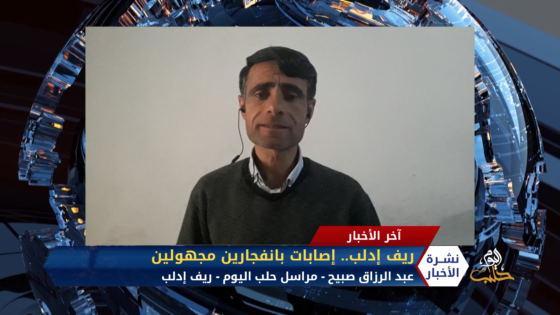 مداخلة مراسل حلب اليوم عبد الرزاق صبيح – ريف إدلب.. إصابات بانفجارين مجهولين