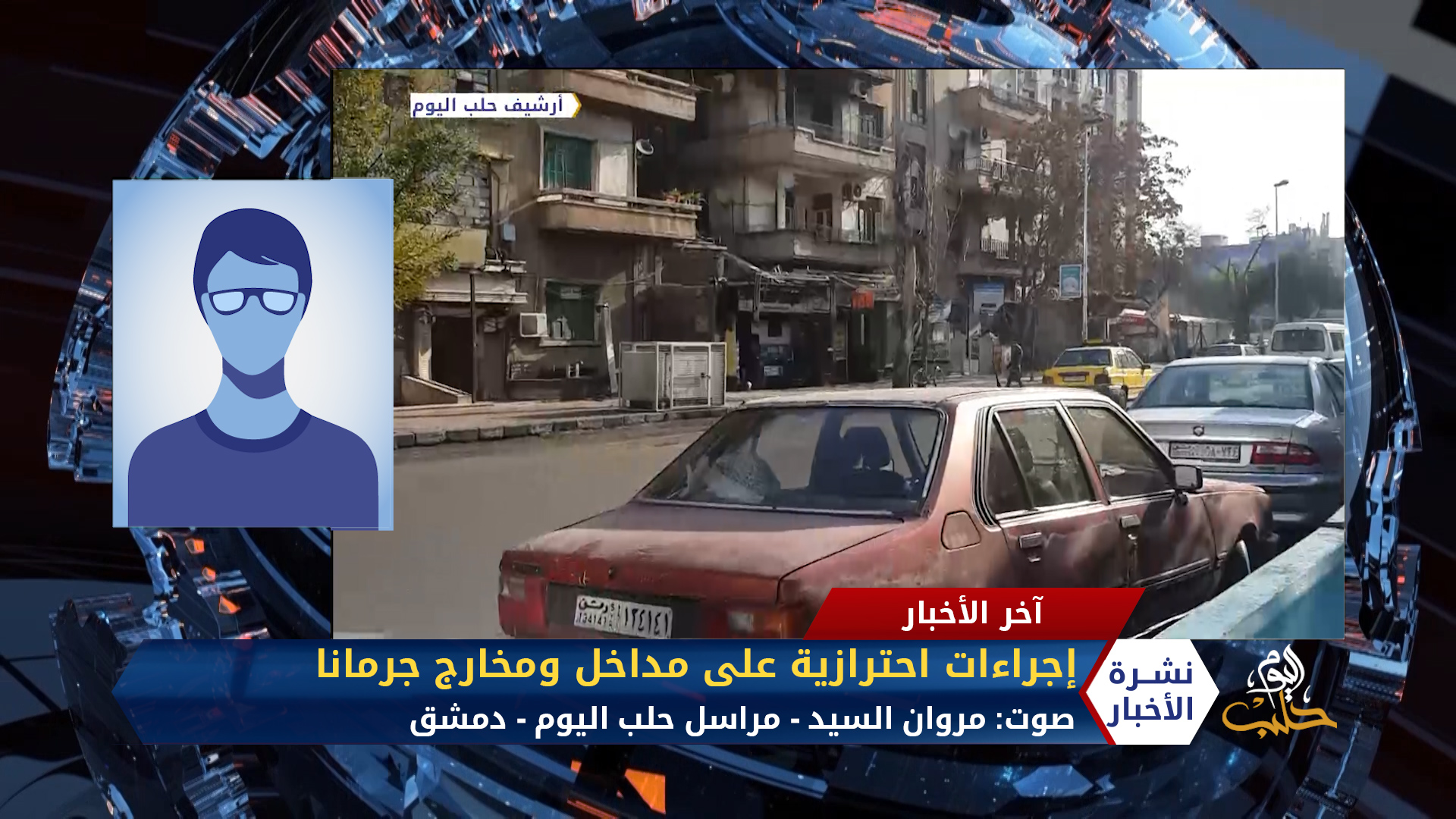 مداخلة مراسل حلب اليوم مروان السيد – إجراءات احترازية على مداخل ومخارج جرمانا