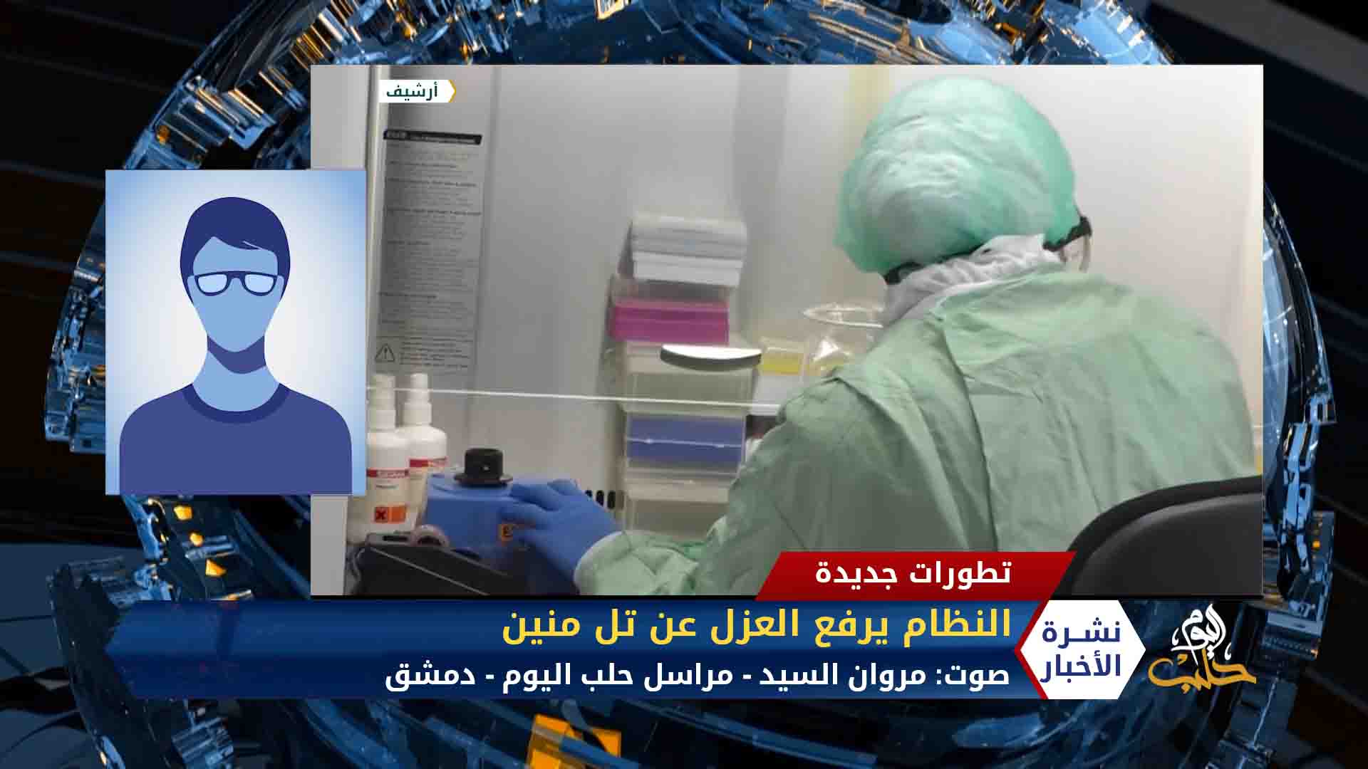 مداخلة مراسل حلب اليوم مروان السيد – النظام يرفع العزل عن تل منين