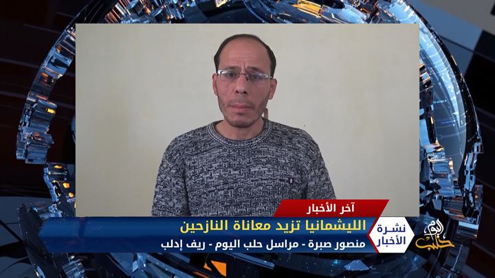 مداخلة مراسل حلب اليوم منصور صبرة – الليشمانيا تزيد معاناة النازحين