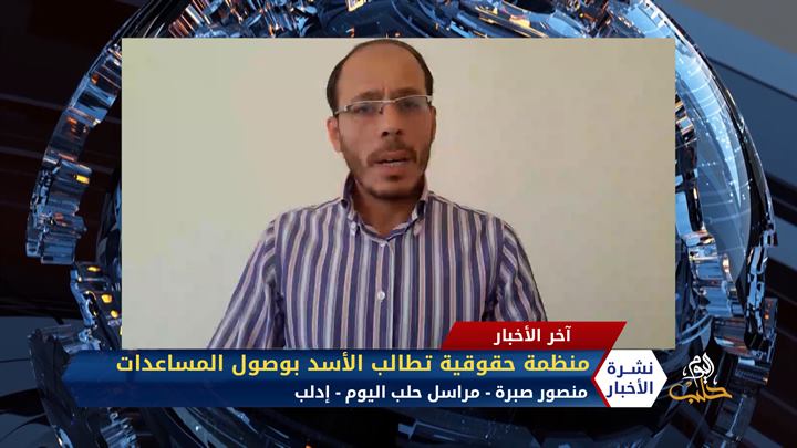 مداخلة مراسل حلب اليوم منصور صبرة – منظمة حقوقية تطالب الأسد بالسماح بوصول المساعدات