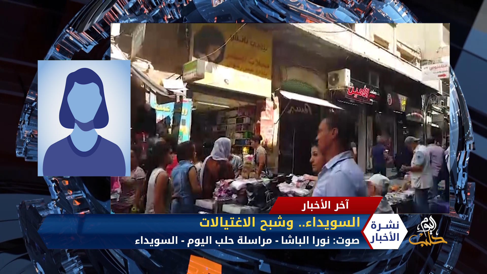 مداخلة مراسلة حلب اليوم نورا الباشا – السويداء.. وشبح الاغتيالات