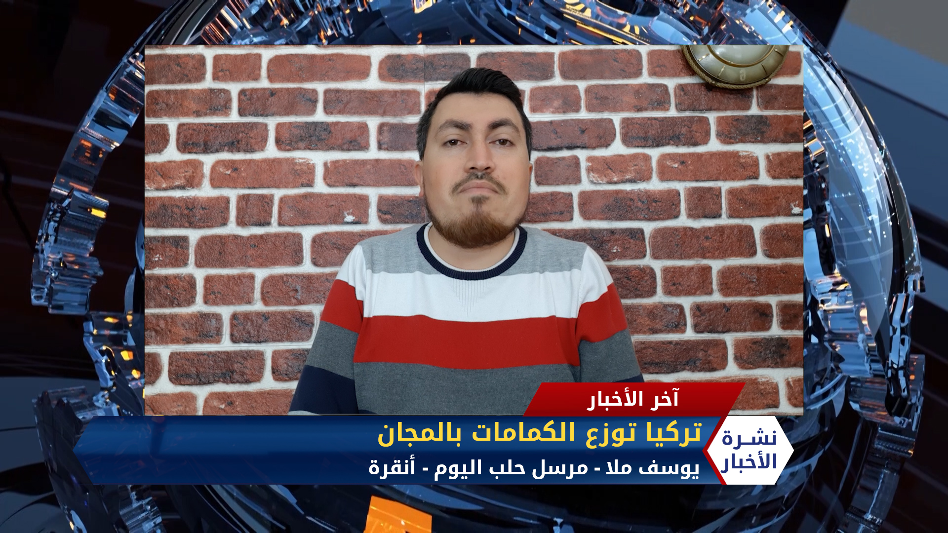 مداخلة مراسل حلب اليوم يوسف ملا – تركيا توزع الكمامات بالمجان