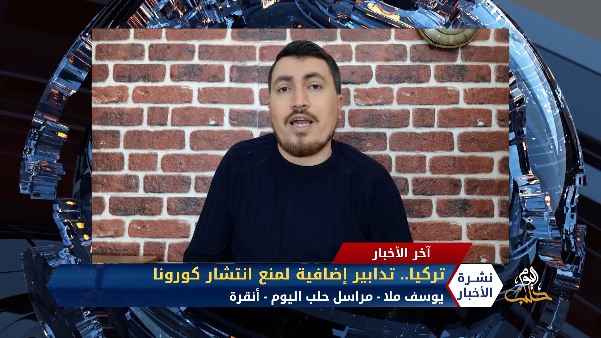 مداخلة مراسل حلب اليوم يوسف ملا – تركيا.. تدابير إضافية لمنع انتشار كورونا