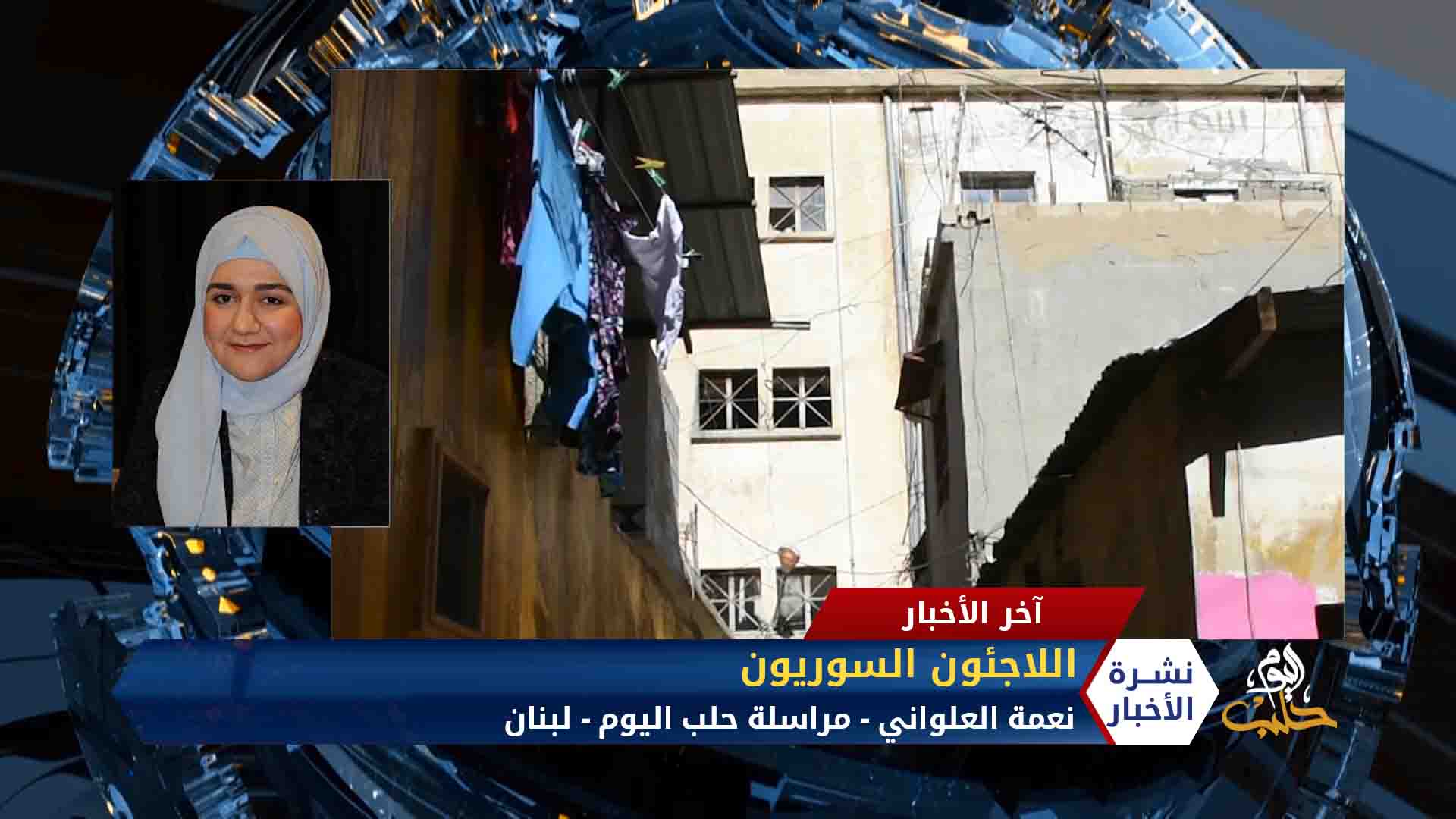 مداخلة مراسلة حلب اليوم نعمة العلواني – وفاة شاب سوري في سجن رومية بلبنان