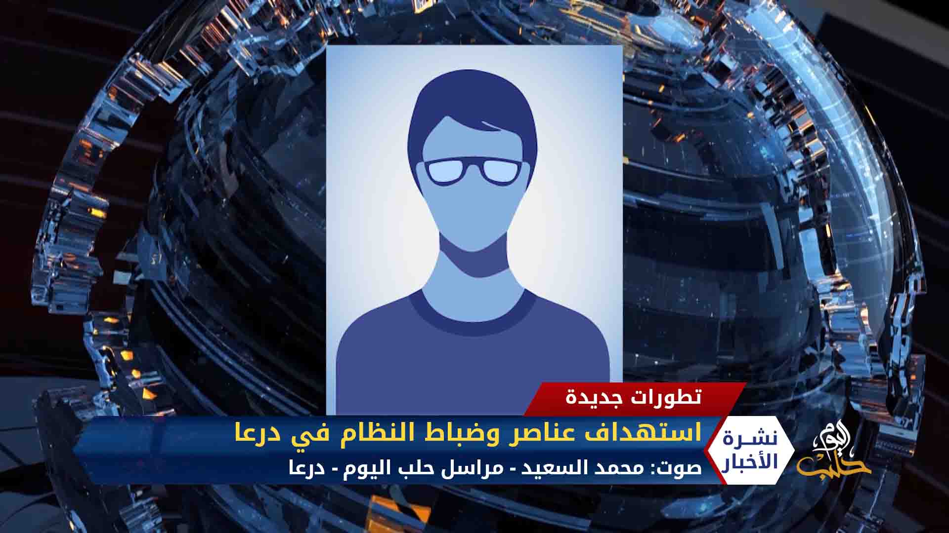 مداخلة مراسلنا محمد السعيد – استمرار استهداف عناصر وضباط النظام في درعا