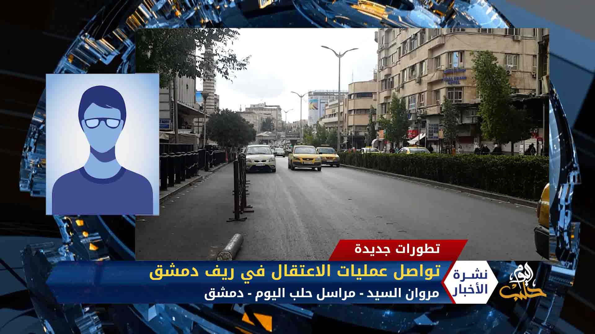 مداخلة مراسلنا مروان السيد – تواصل عمليات الاعتقال في ريف دمشق