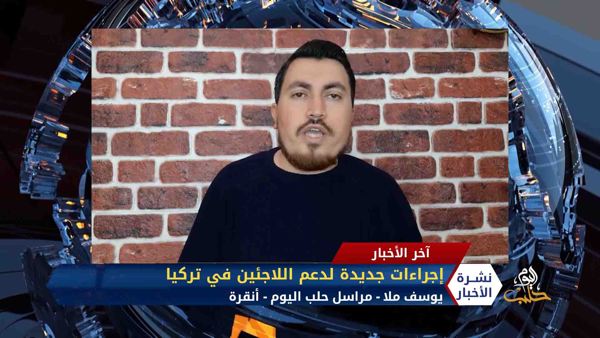 مداخلة مراسلنا يوسف ملا – دائرة الهجرة التركية توافق على تفعيل البطاقة المؤقتة لتقديم المساعدات