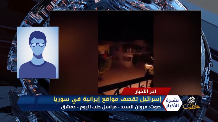 مداخلة مراسل حلب اليوم مروان السيد – مناشدة لانتشال الجثث من تحت الأنقاض في مخيم اليرموك