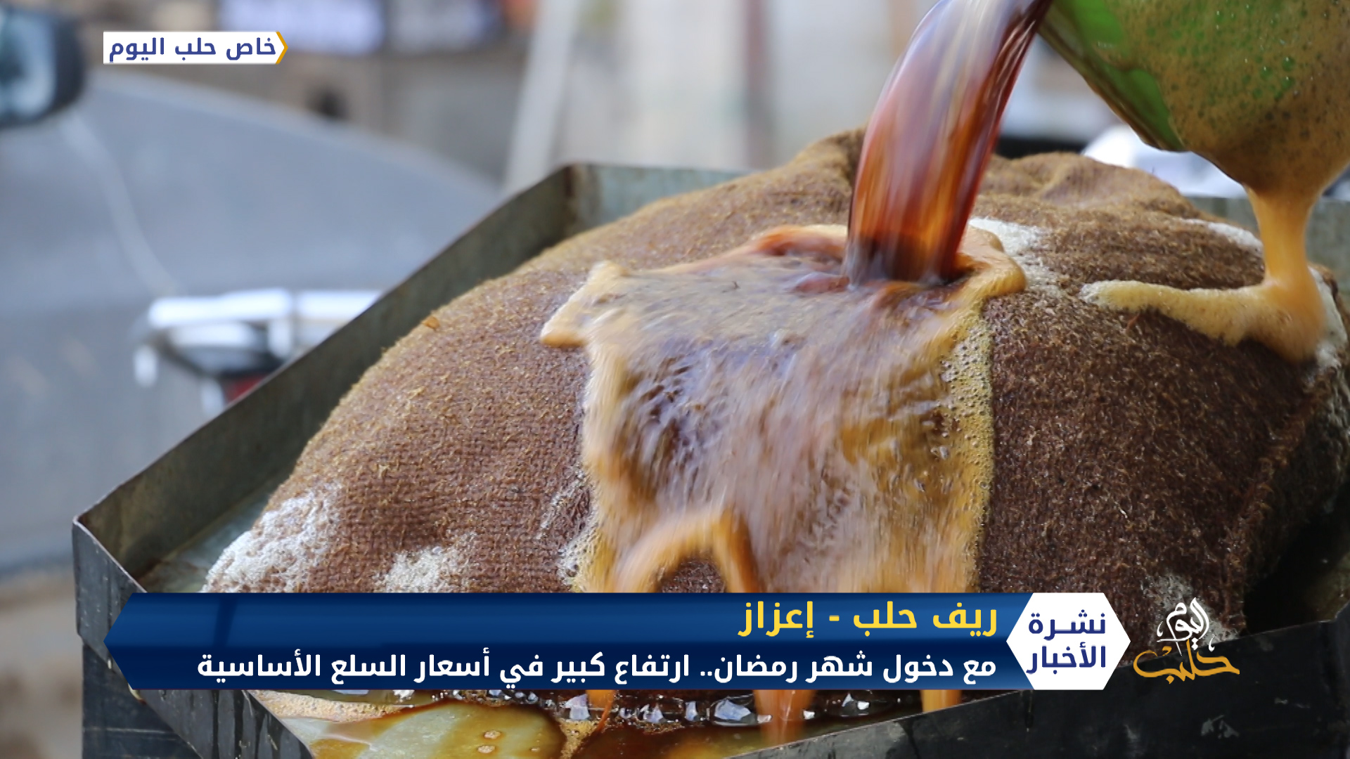 مع دخول شهر رمضان.. ارتفاع كبير في أسعار المواد والسلع شمال حلب