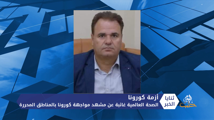 ثنايا الخبر: منظمة الصحة العالمية مقصرة بمكافحة كورونا في المناطق المحررة والأمم المتحدة تحذر من كارثة إنسانية