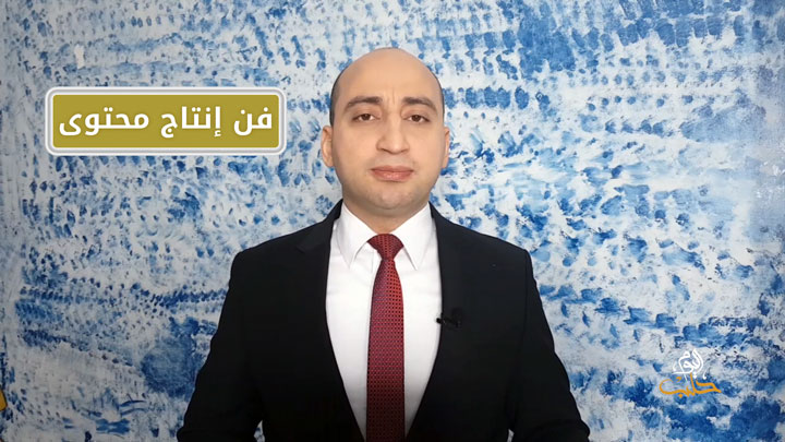 مهارات – فن إنتاج المحتوى1