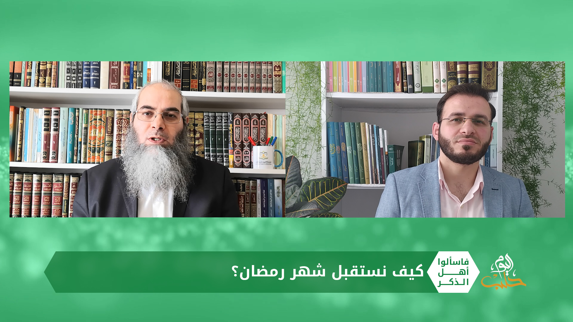 فاسألوا أهل الذكر: كيف نستقبل شهر رمضان مع ضيفنا د. حسان الجاجة