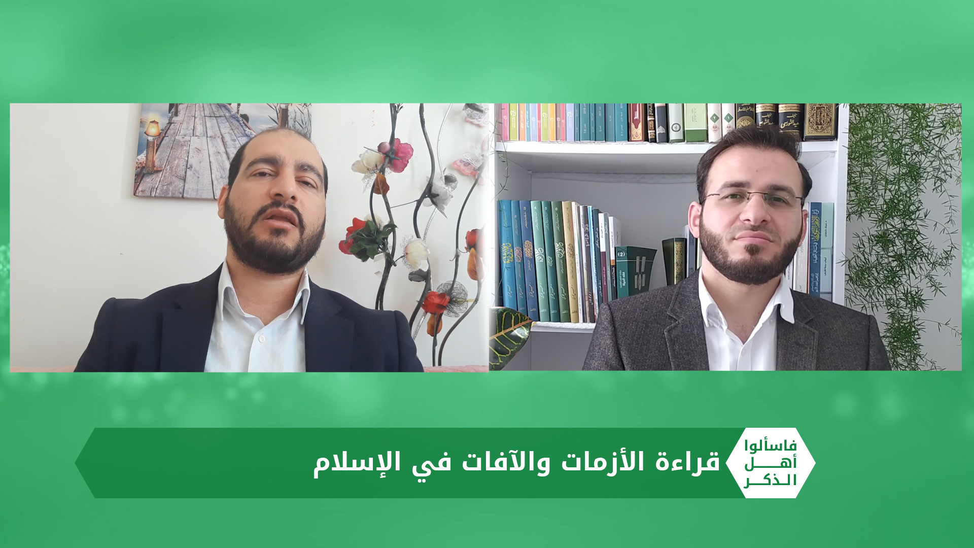 فاسألوا أهل الذكر: هل سيحدث كورونا ثورة فكرية فقهية لدى العلماء المسلمين وكيف تعاملت المجتمعات المسلمة مع النازلة؟