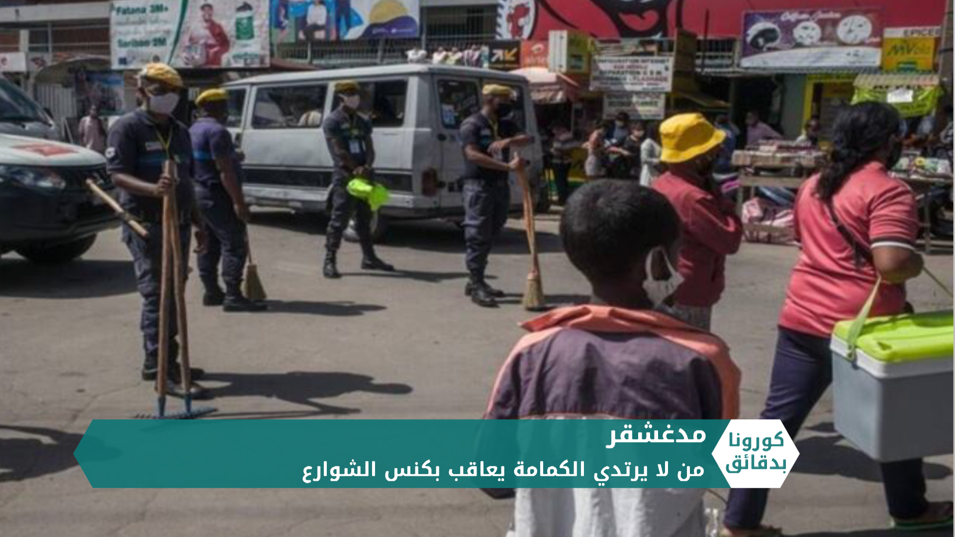 كورونا بدقائق2 – 28 04 2020