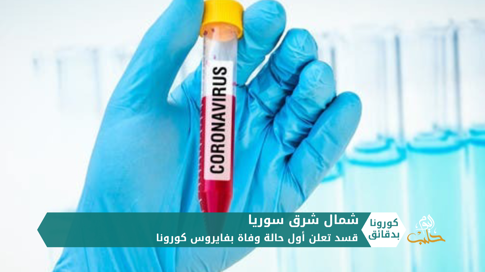 كورونا بدقائق 18 04 2020