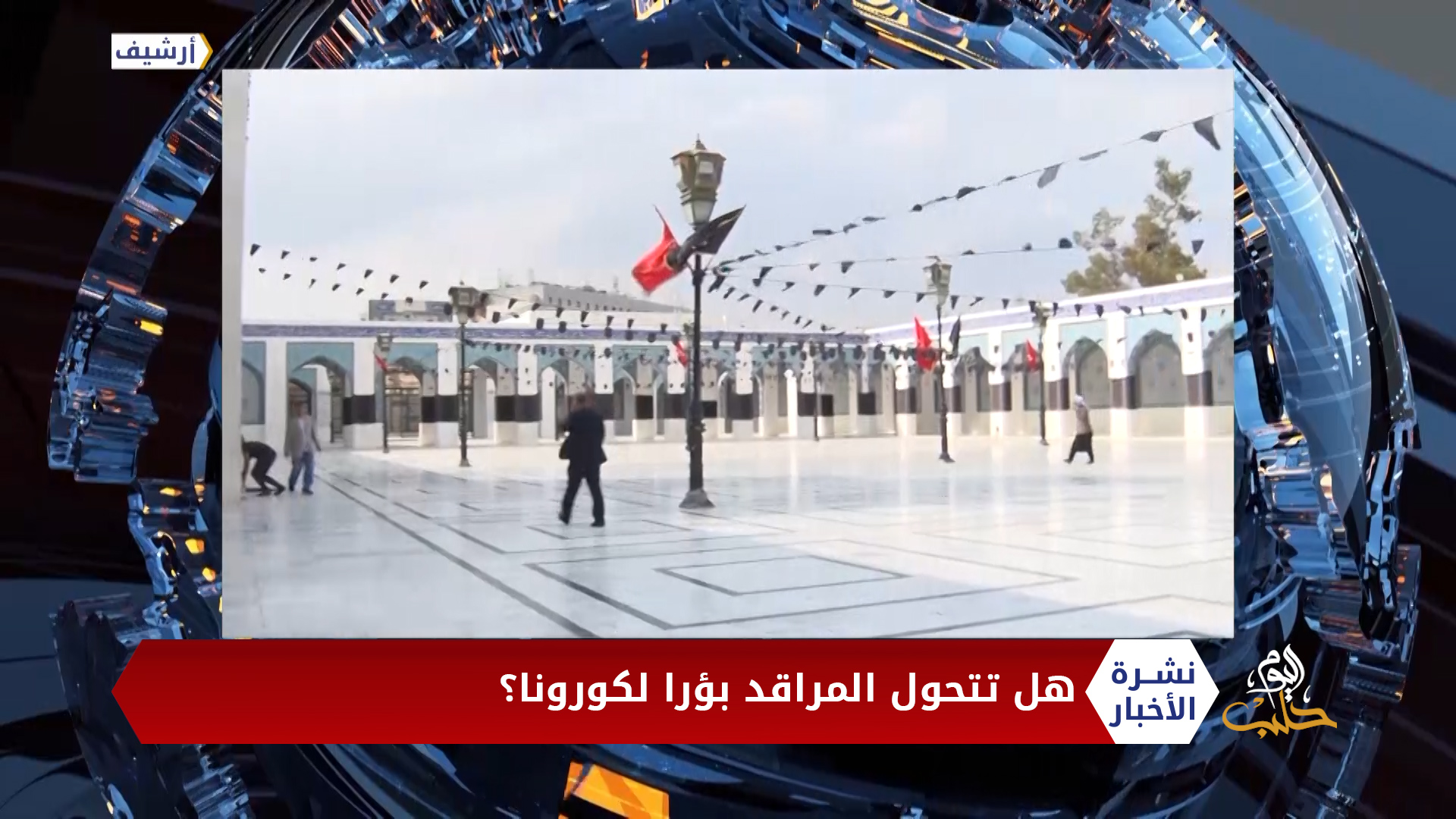 نشرة المنتصف 2020 04 03 Mid-Day Newscast