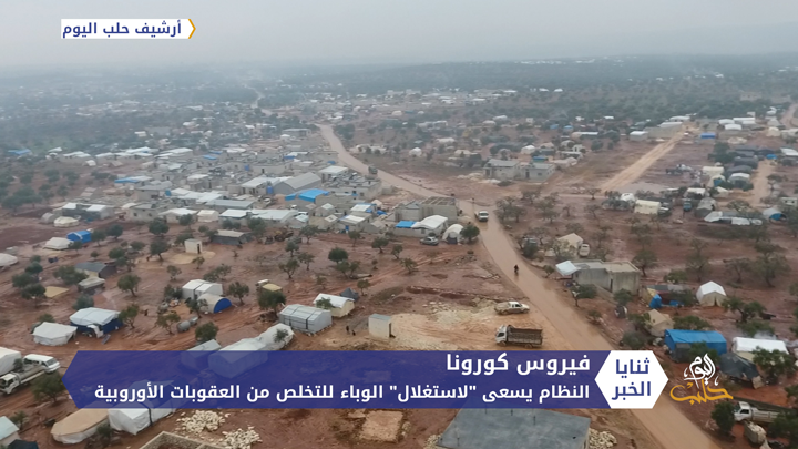 نظام الأسد يسعى لاستغلال الوباء للتخلص من العقوبات الأوروبية