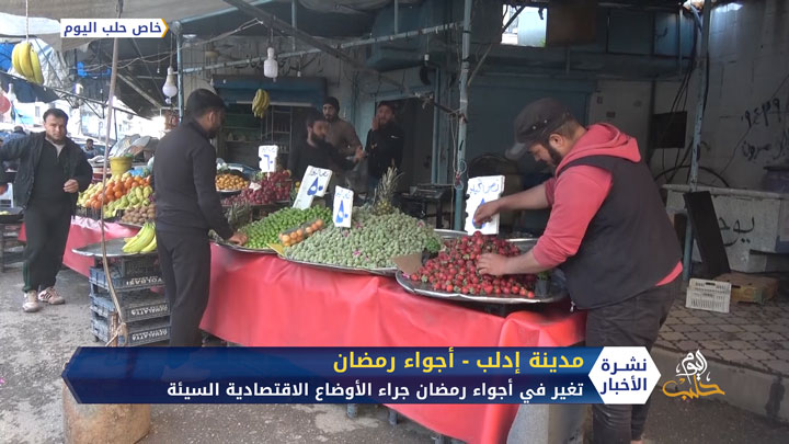 هل مازالت الأجواء الرمضانية على حالها في إدلب ؟