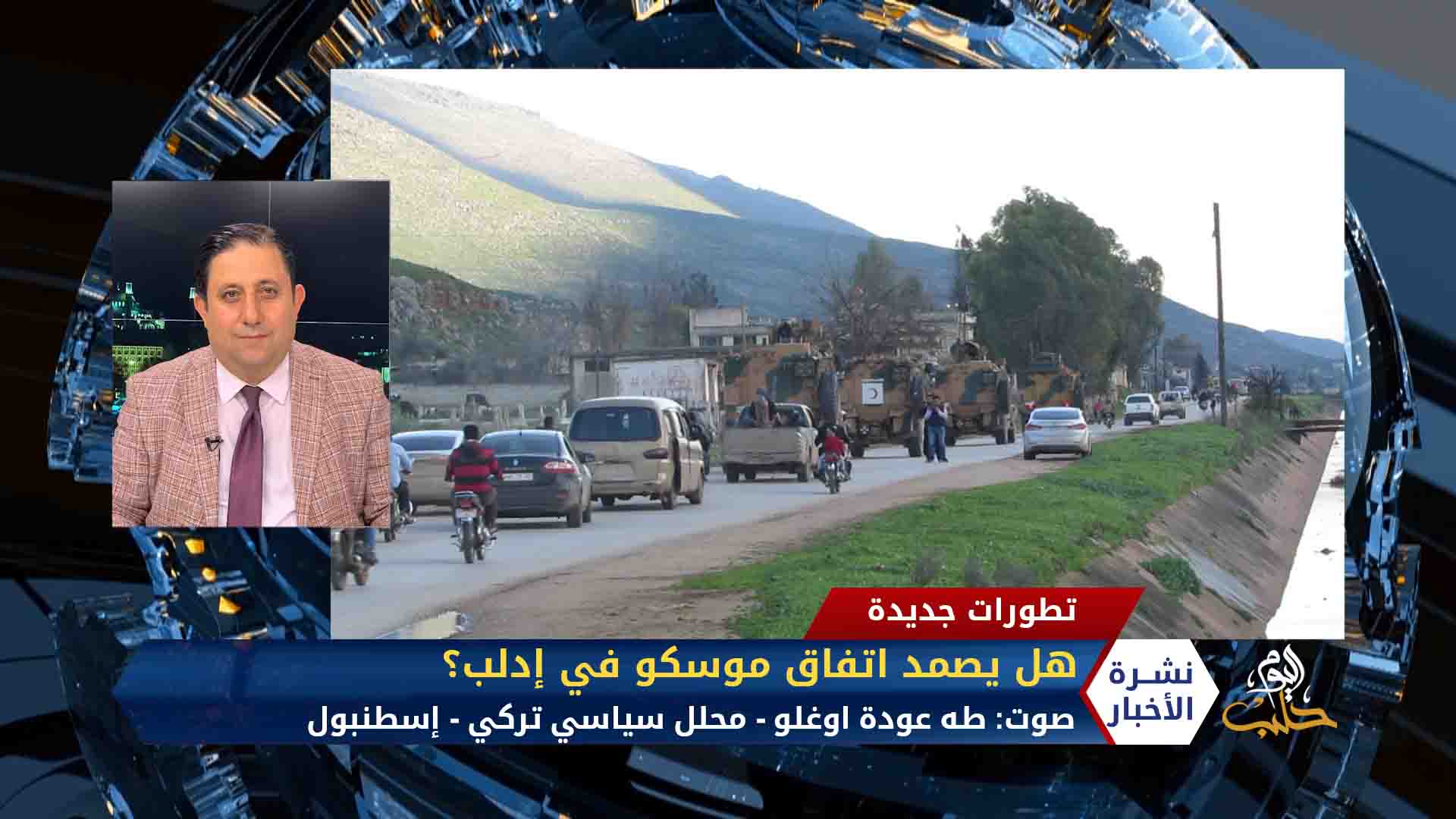 مداخلة طه عودة اوغلو – هل يصمد اتفاق موسكو في إدلب؟