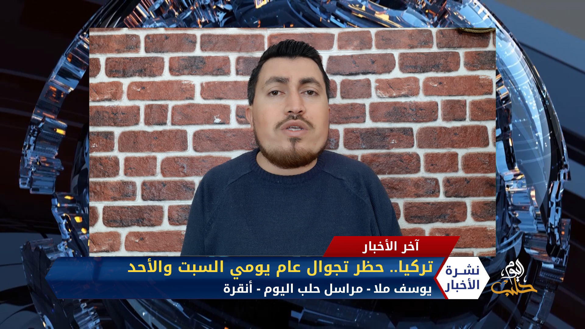 مداخلة يوسف ملا – تركيا تفرض حظر تجوال شامل في 31 ولاية