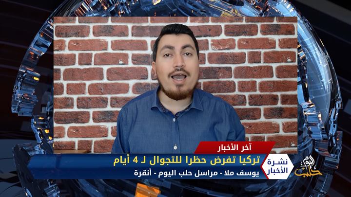 مداخلة يوسف ملا – تركيا تفرض حظراً للتجوال لـ 4 أيام