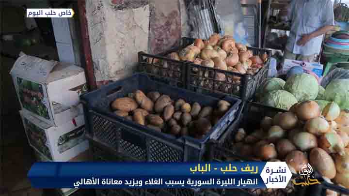 انهيار الليرة السورية يسبب الغلاء ويزيد معاناة الأهالي في المناطق المحررة