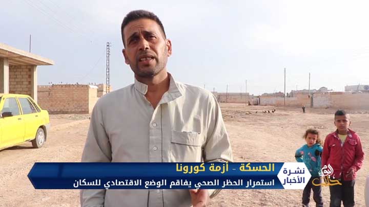 تفاقم الوضع الاقتصادي والمعيشي لسكان الجزيرة السورية بسبب استمرار الحظر المفروض في المنطقة بسبب كورونا