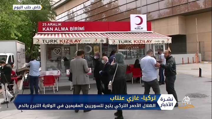 بنك الدم في غازي عنتاب بالتعاون مع رابطة الأطباء السوريين يفتحان باب التبرع بالدم للسوريين المقيمين في الولاية