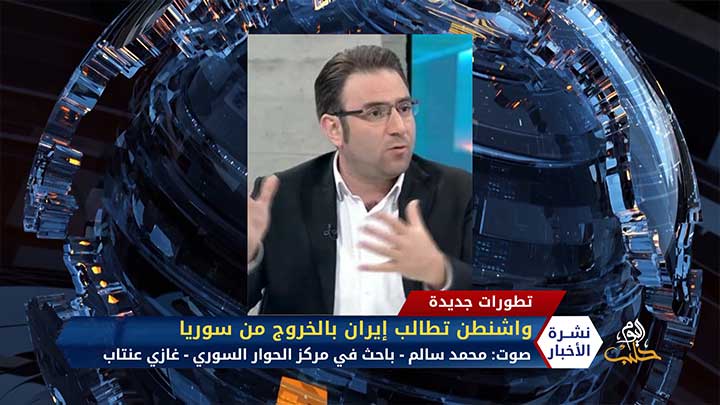 مداخلة الباحث في مركز الحوار السوري محمد سالم حول مطالبة بومبيو إيران بالخروج من سوريا