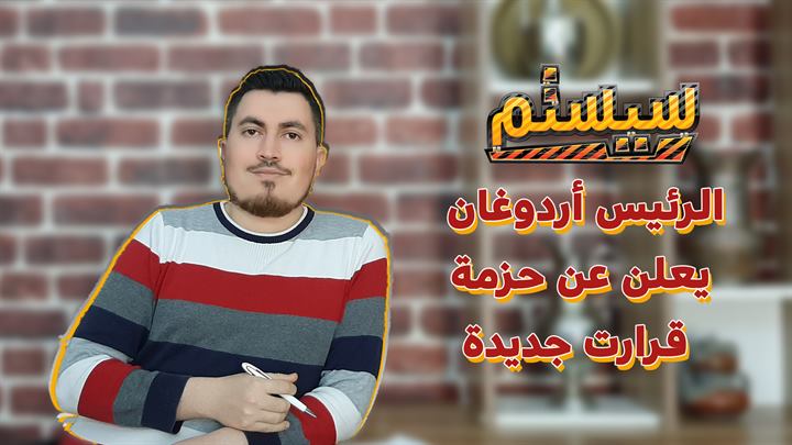 سيستم – الرئيس أردوغان يعلن عن حزمة قرارات جديدة
