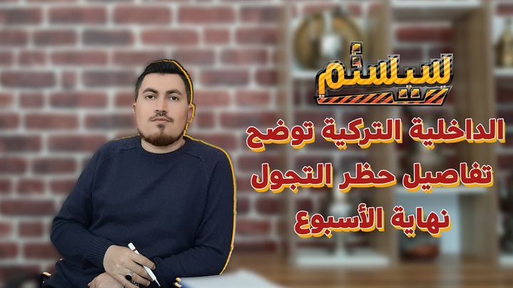 سيستم – الداخلية التركية توضح تفاصيل حظر التجول نهاية الأسبوع