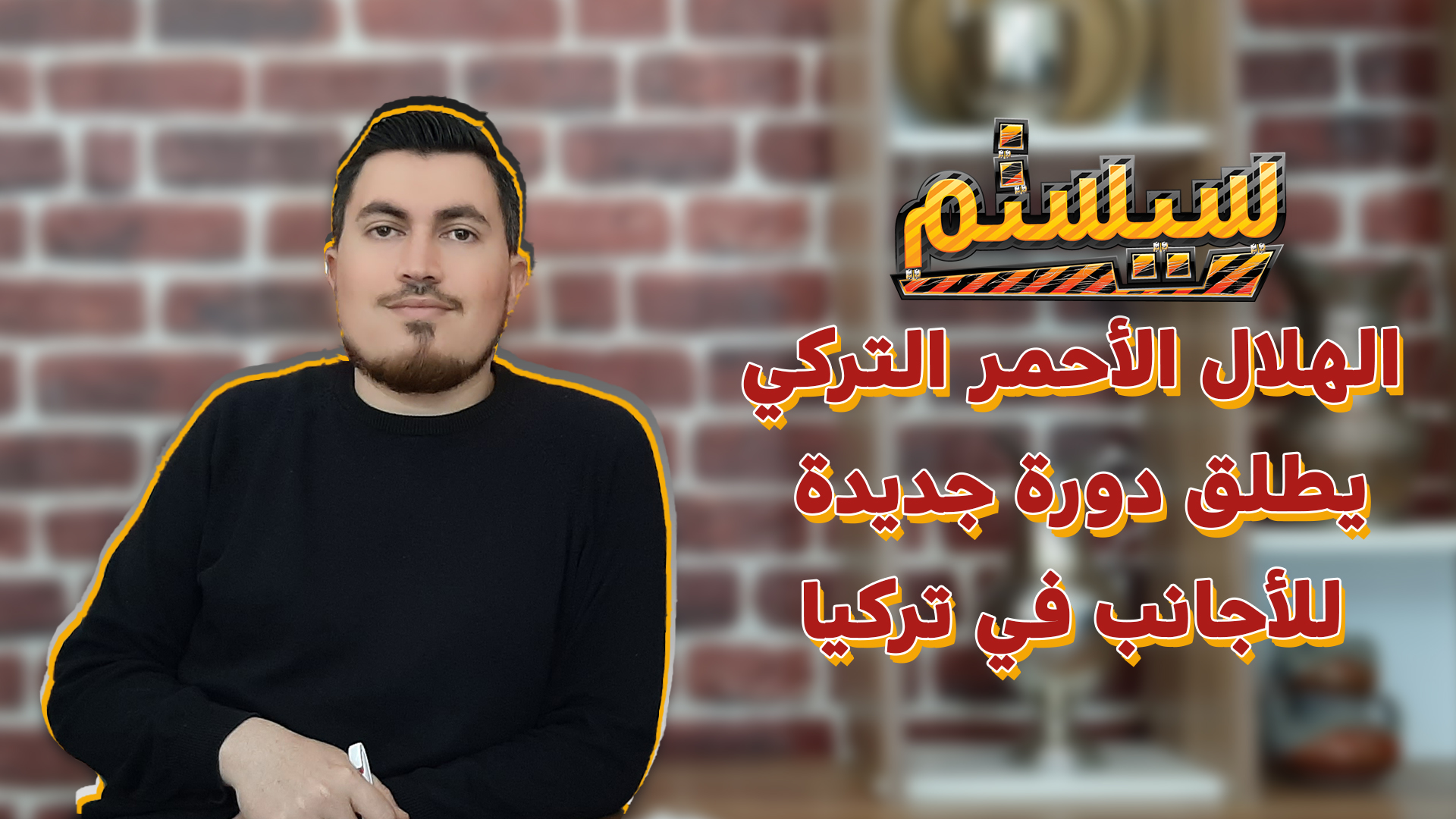 برنامج سيستم – الهلال الأحمر التركي يطلق دورة جديدة للأجانب في تركيا