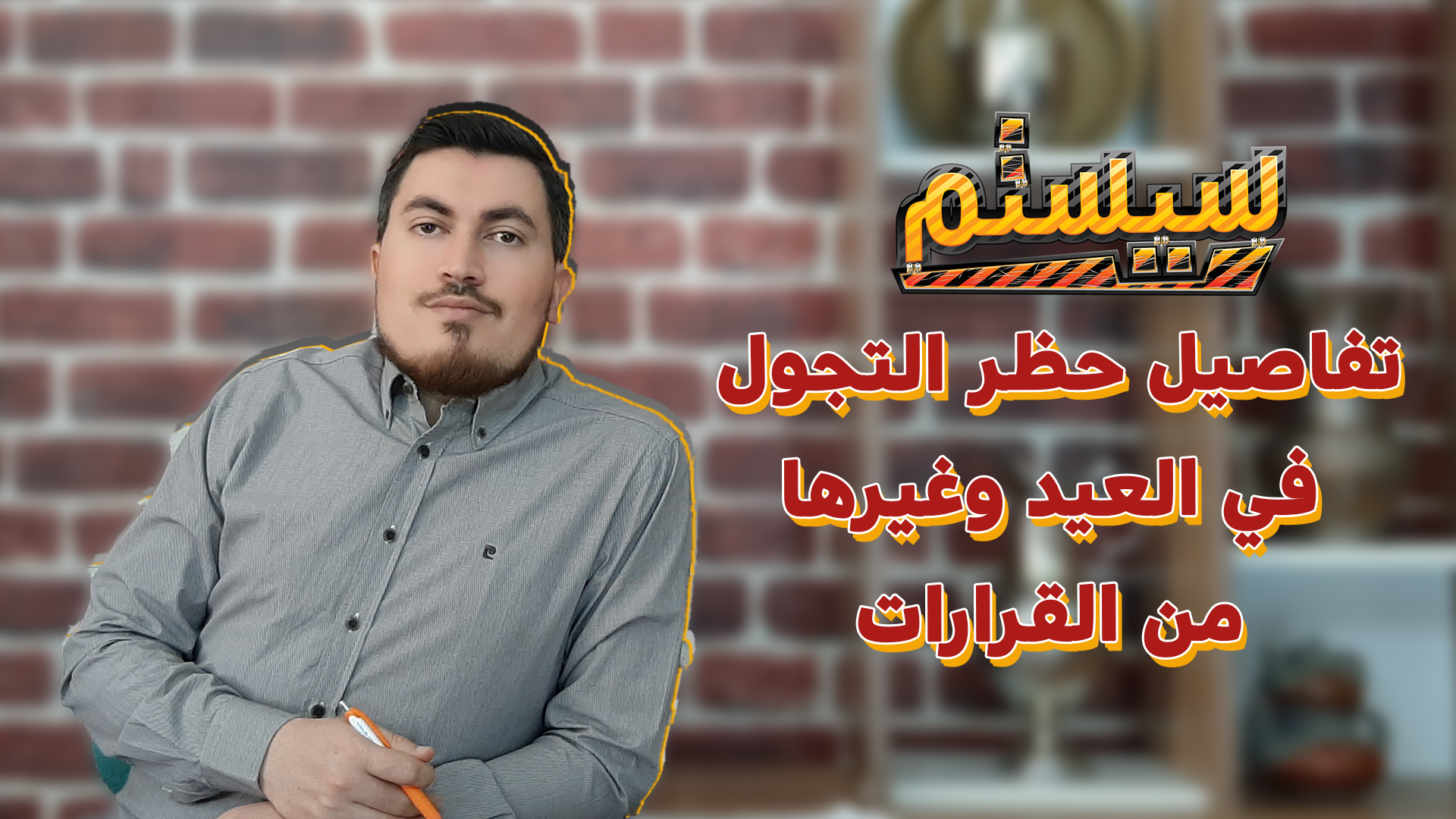 سيستم – تفاصيل حظر التجول في العيد وغيرها من القرارات