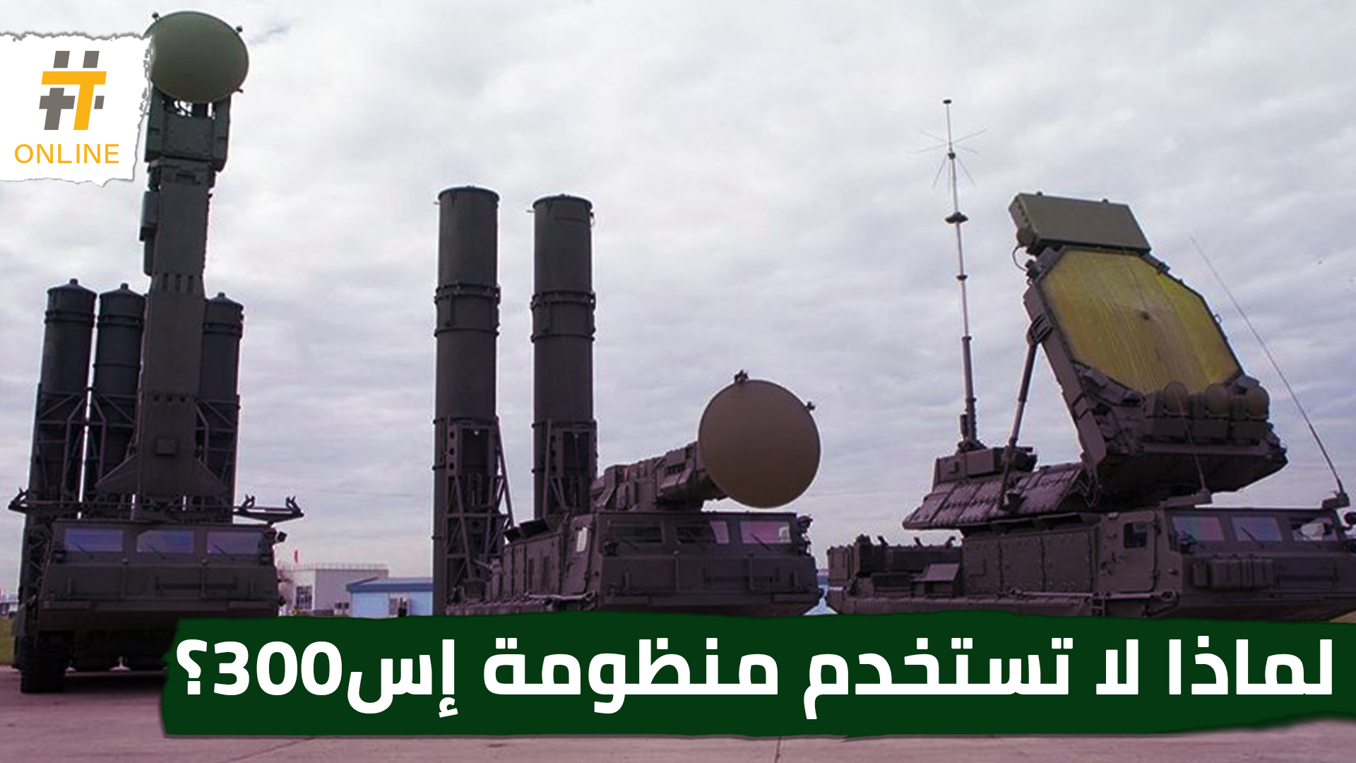 رغم الغارات الإسرائيلية المتكررة.. لماذا لا يستخدم نظام الأسد منظومة إس300؟