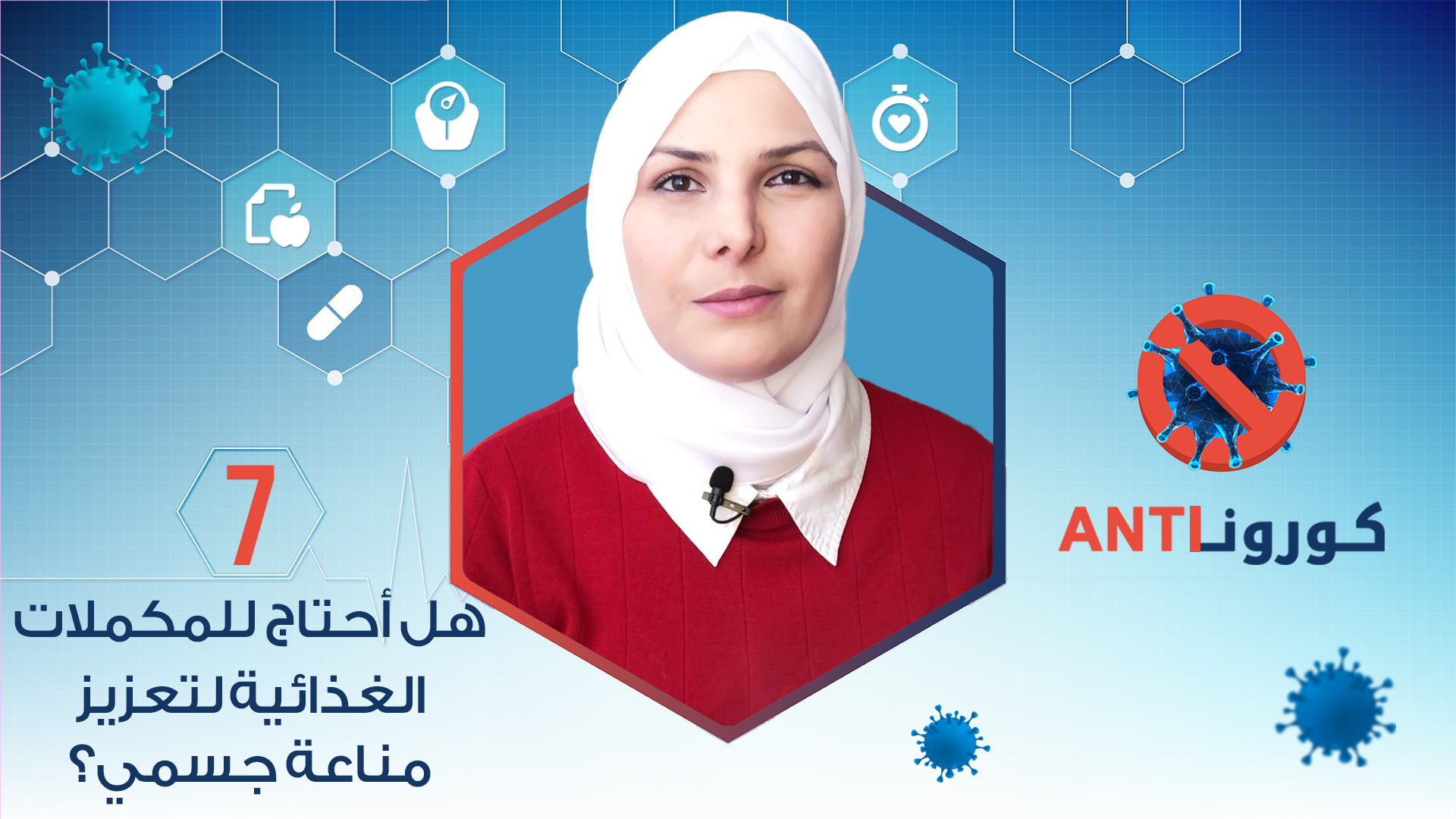 كورونا Anti – هل أحتاج للمكملات الغذائية لتعزيز مناعة جسمي؟