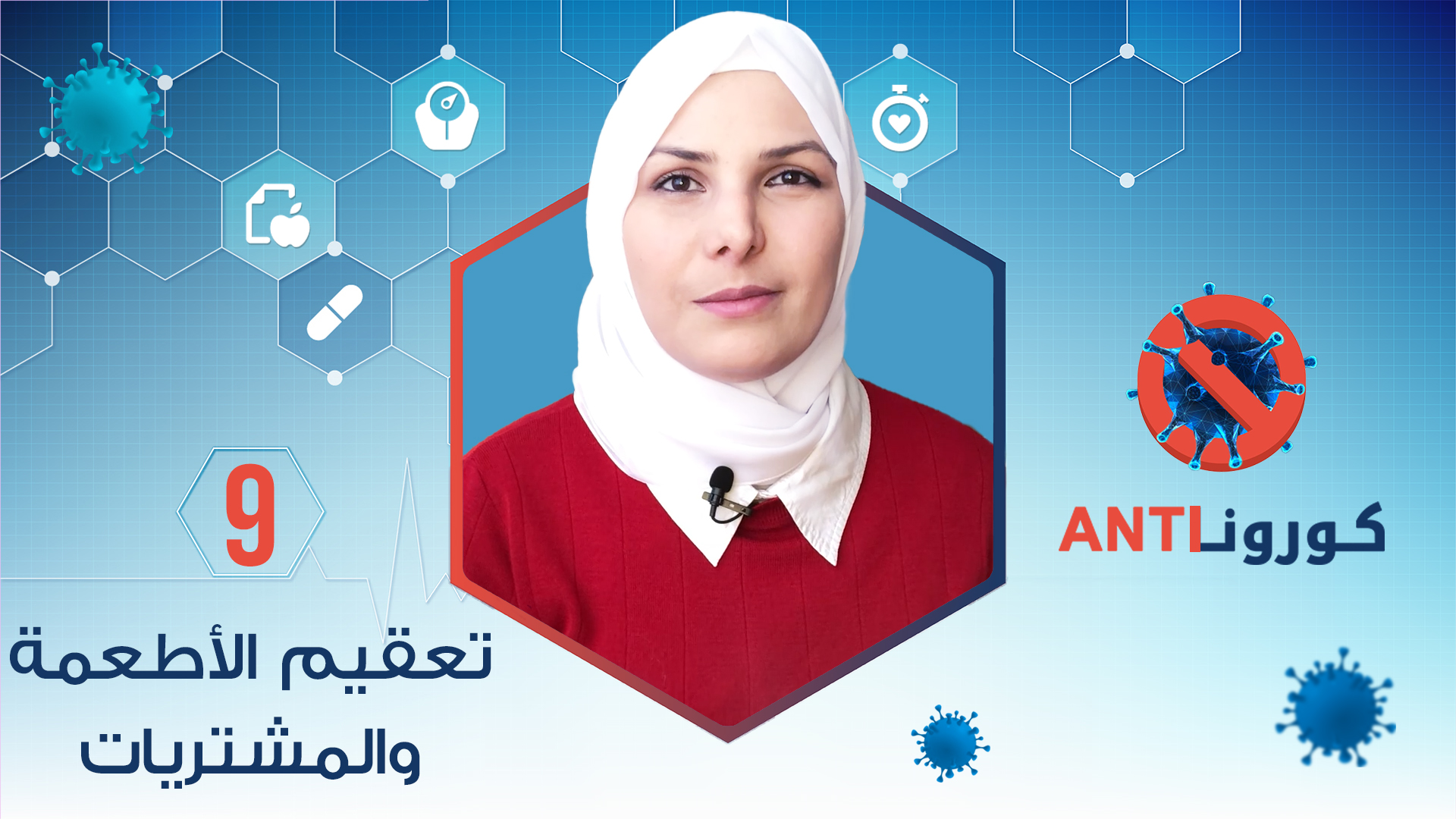 كورونا Anti – تعقيم الأطعمة والمشروبات