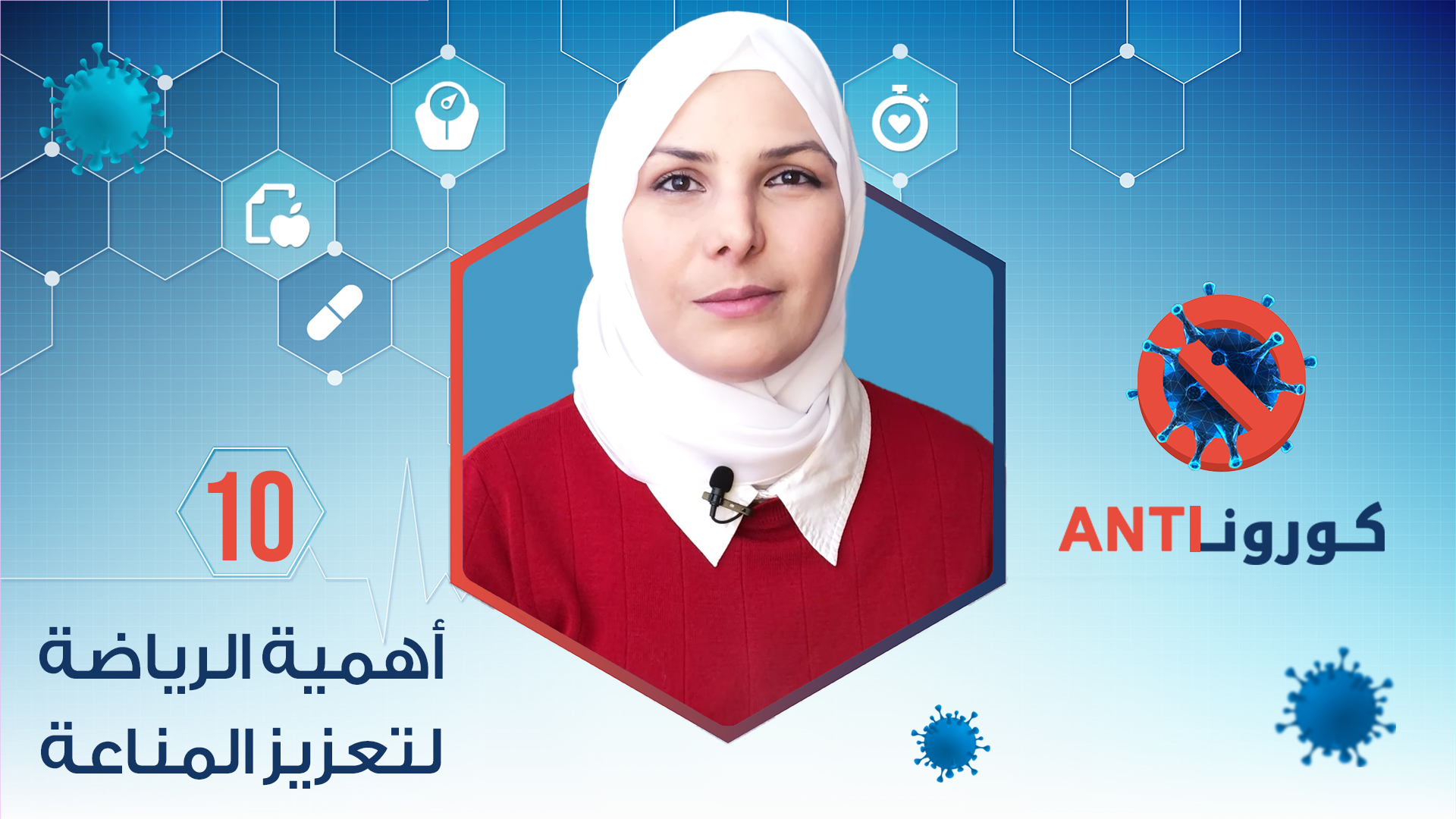 كورونا Anti – أهمية الرياضة لتعزيز المناعة