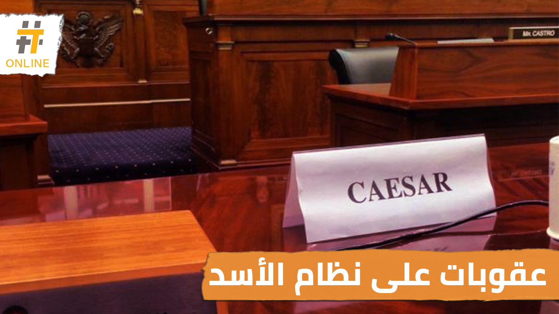 الاتحاد الأوروبي يمدد عقوباته على نظام الأسد