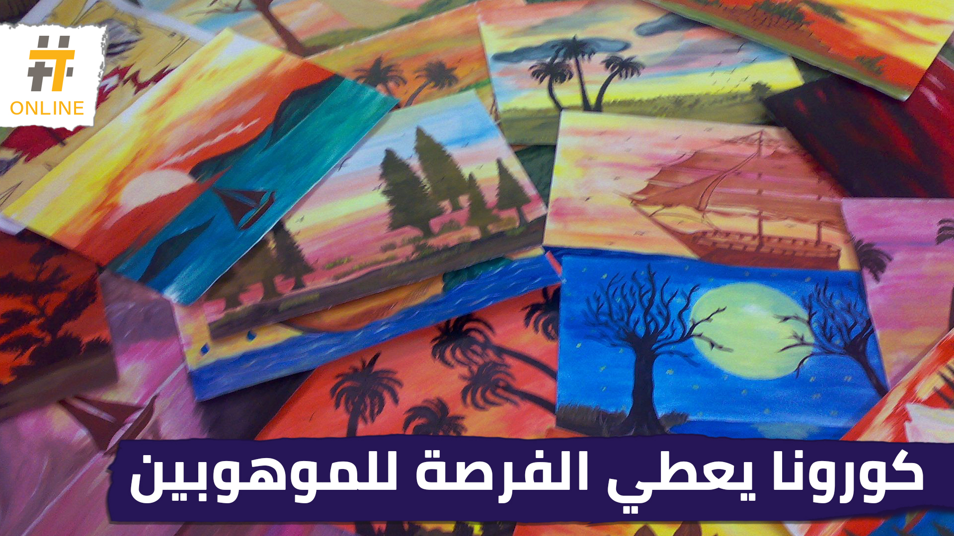 شبان يستغلون الحجر المنزلي لتنمية مواهبهم في زمن كورونا