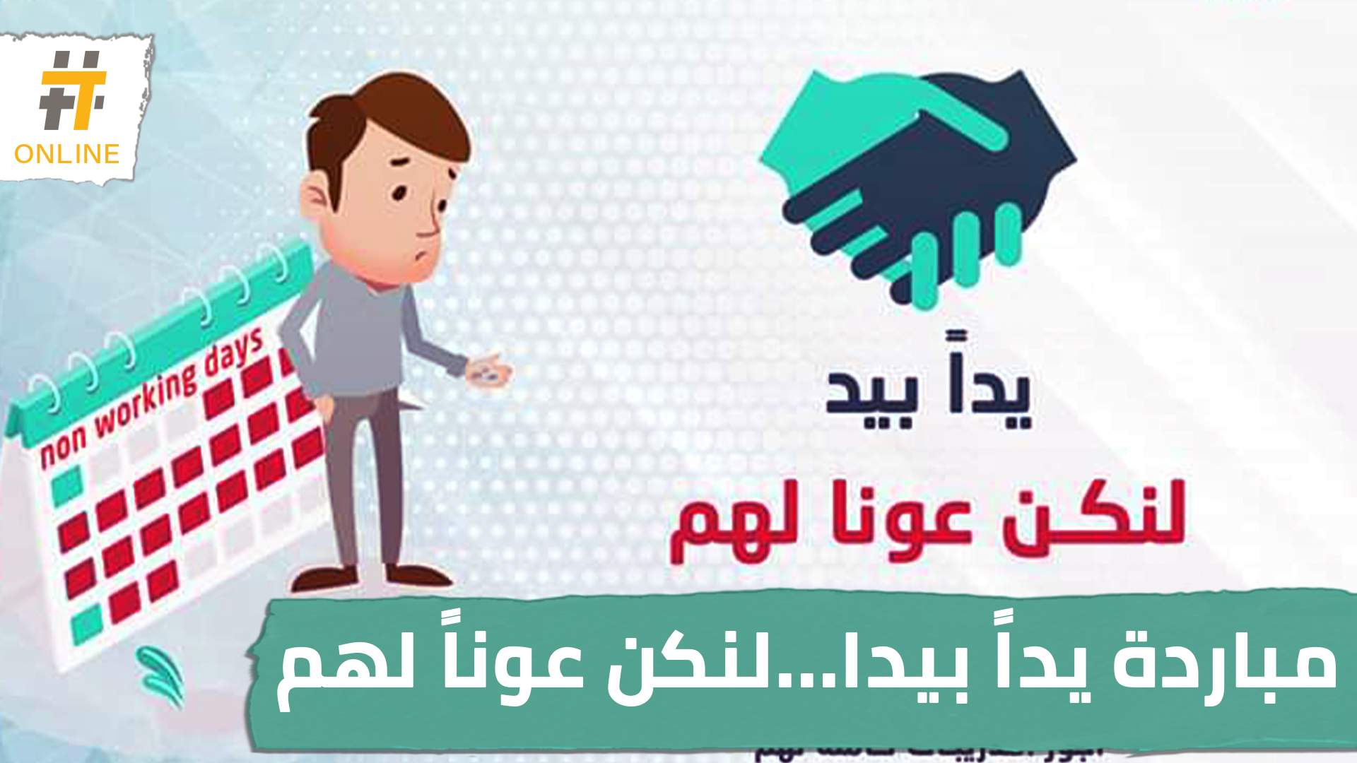 مبادرة يداً بيداً… لمساعدة المتضررين من أزمة كورونا…