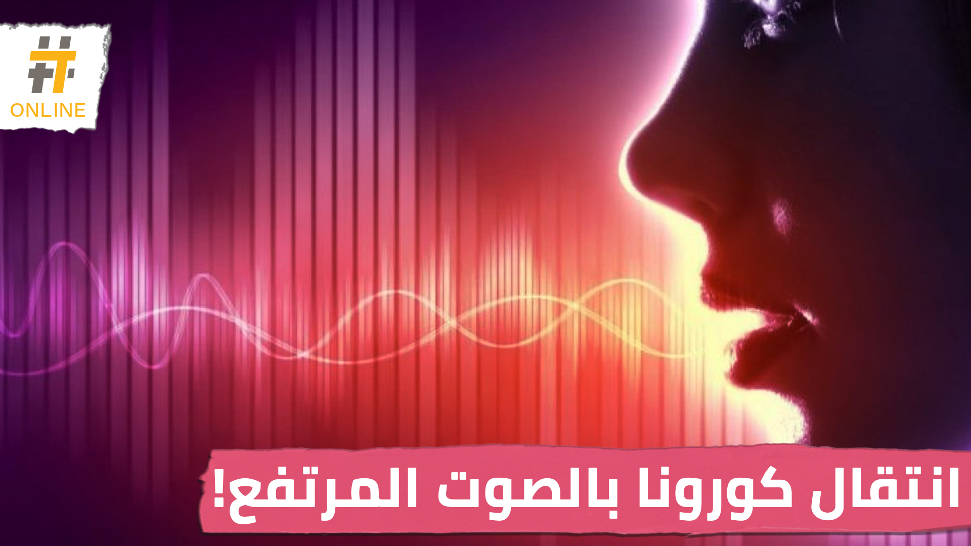 دراسة أمريكية تؤكد إمكانية انتقال كورونا بالتحدث بصوتٍ عالٍ!