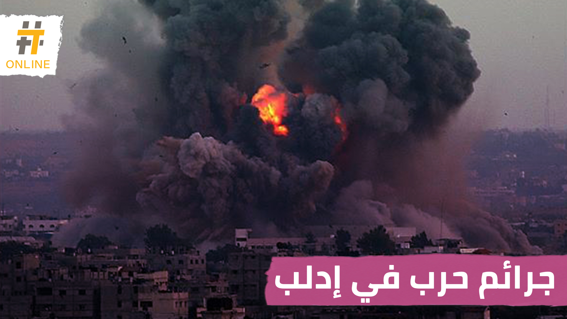 العفو الدولية: النظام وروسيا ارتكبا جرائم حرب في إدلب