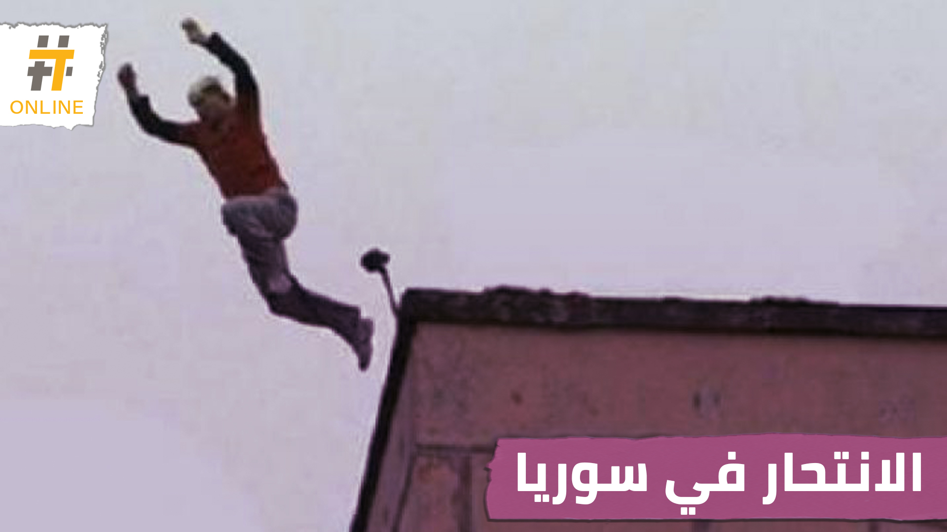 أكثر من 50 حالة انتحار في مناطق سيطرة نظام الأسد منذ مطلع 2020