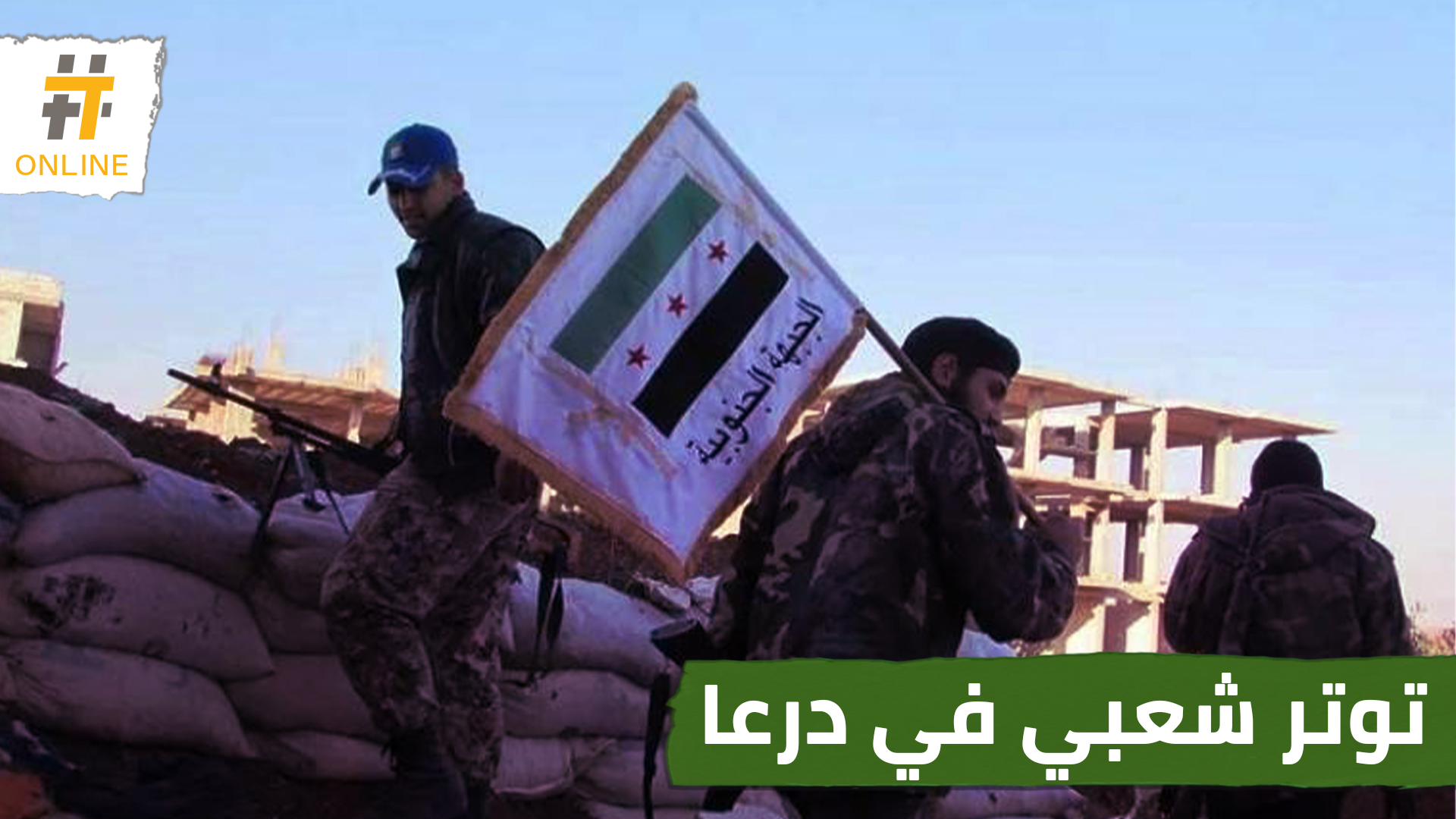 توتر في درعا بعد اغتيال قادة سابقين في الجيش الحر